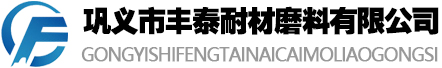 鞏義市豐泰耐材磨料有限公司